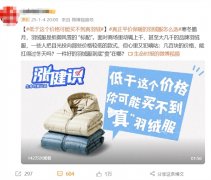    00元价钱可能买不到实羽绒登热搜第一是