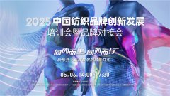    相聚柯桥！中国纺织品牌立异成长培训会