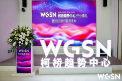    WGSN柯桥趋向核心昌大开业赋能柯桥时髦财